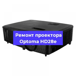 Ремонт проектора Optoma HD28e в Екатеринбурге